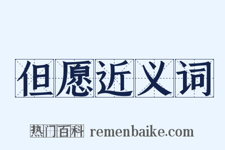 但愿近义词是什么意思的图片